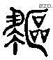 驅 Liushutong characters