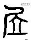 居 Liushutong characters