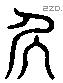 居 Liushutong characters