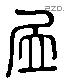 居 Liushutong characters