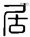 居 Liushutong characters