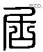 居 Liushutong characters