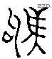 駒 Liushutong characters