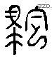 駒 Liushutong characters