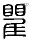 瞿 Liushutong characters