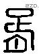 胥 Liushutong characters