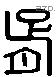 胥 Liushutong characters