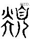 須 Liushutong characters