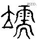 須 Liushutong characters