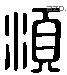 须 Liushutong characters