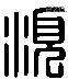 须 Liushutong characters