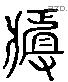 疽 Liushutong characters