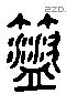 菹 Liushutong characters