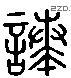 諏 Liushutong characters