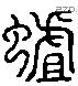 蛆 Liushutong characters