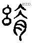 舒 Liushutong characters