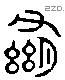 舒 Liushutong characters