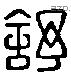 舒 Liushutong characters