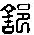 舒 Liushutong characters