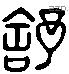 舒 Liushutong characters