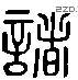 諸 Liushutong characters