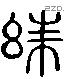 朱 Liushutong characters