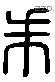 朱 Liushutong characters