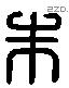 朱 Liushutong characters