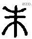 朱 Liushutong characters