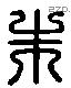 朱 Liushutong characters