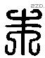 朱 Liushutong characters