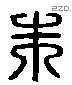 朱 Liushutong characters