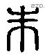 朱 Liushutong characters