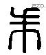 朱 Liushutong characters