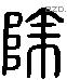 除 Liushutong characters