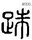 躕 Liushutong characters