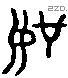 如 Liushutong characters