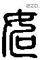 如 Liushutong characters