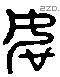 如 Liushutong characters