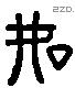 如 Liushutong characters