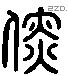 儒 Liushutong characters