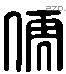 儒 Liushutong characters