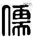 儒 Liushutong characters