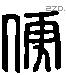 儒 Liushutong characters