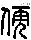 儒 Liushutong characters