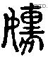 懦 Liushutong characters