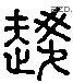 趨 Liushutong characters