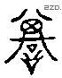 谟 Liushutong characters