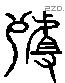 殂 Liushutong characters