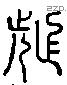 殂 Liushutong characters